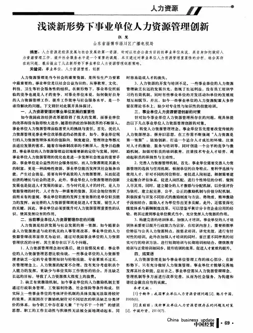 浅谈新形势下事业单位人力资源管理创新