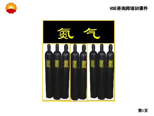 氮气危害