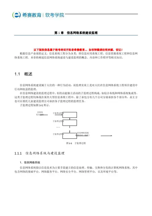 信息系统监理师教材第一章：信息网络系统建设监理