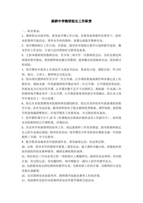 斜桥中学教研组长工作职责