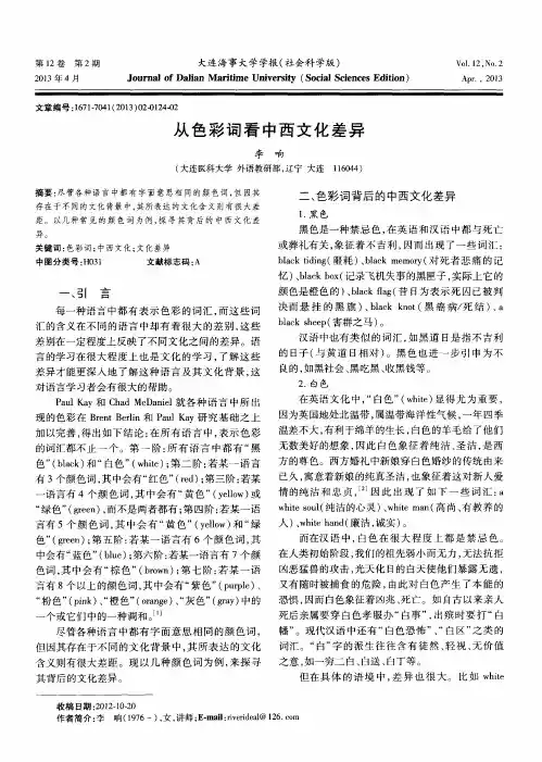 从色彩词看中西文化差异
