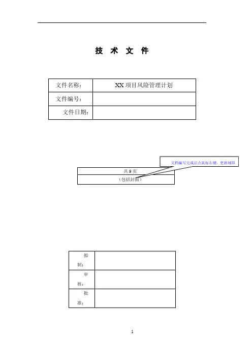 《项目风险管理计划》模板 2