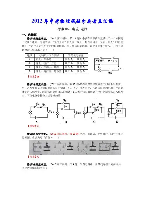 2012年中考物理试题分类汇编考点06：电流_电路