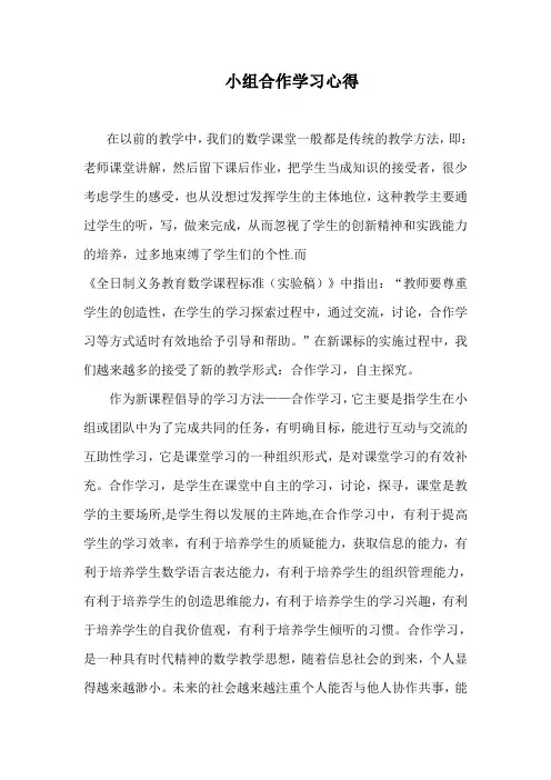 小组合作学习心得