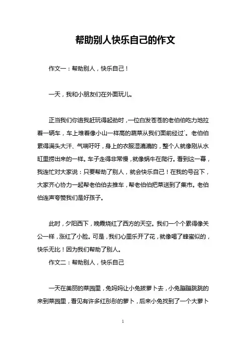 帮助别人快乐自己的作文