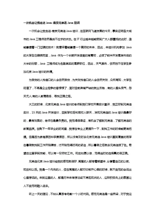一次机会让我走进Java-南京兄弟连Java培训