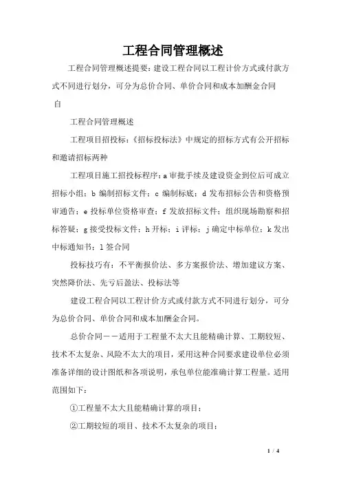 工程合同管理概述