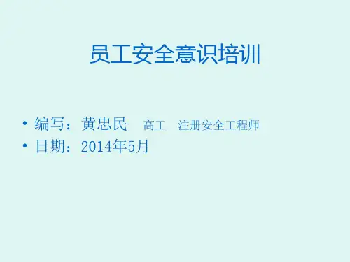1员工安全意识培训