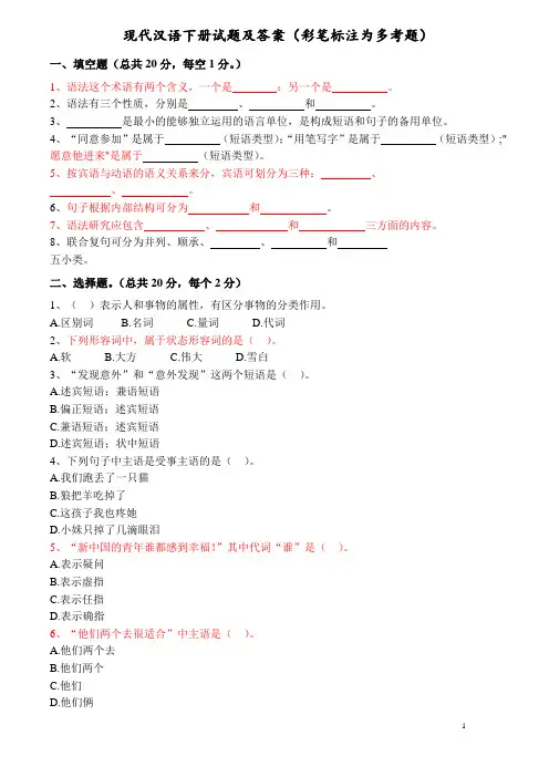 现代汉语下册试题及答案