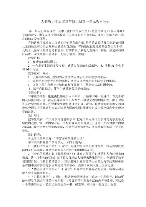 人教版语文三年级上册第一单元教材分析