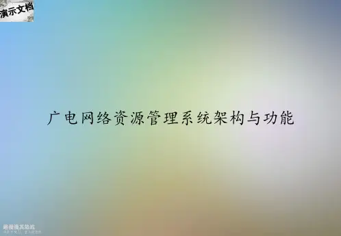 广电网络资源管理系统架构与功能