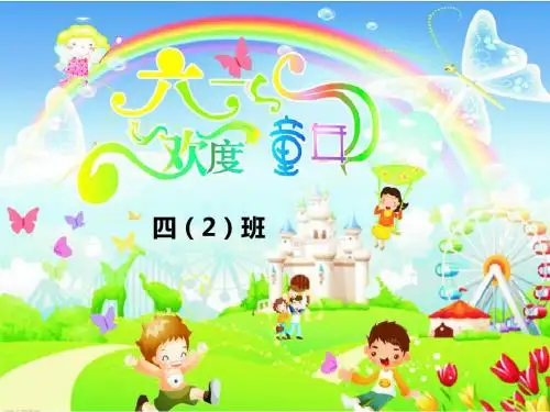六一儿童节游戏活动PPT