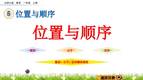 北师大版一年级数学上册第五单元《位置与顺序》课件