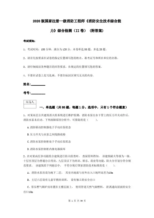 2020版国家注册一级消防工程师《消防安全技术综合能力》综合检测(II卷) (附答案)