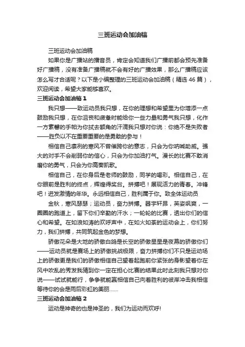 三班运动会加油稿（精选46篇）