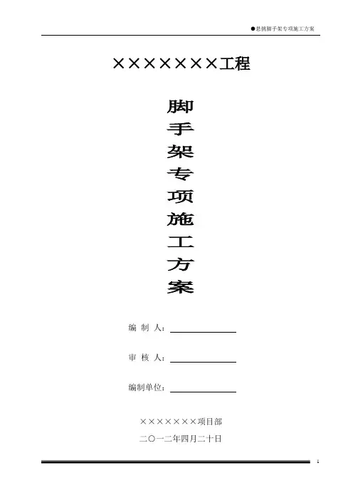 悬挑式脚手架专项施工方案及计算书(经过专家认证的)