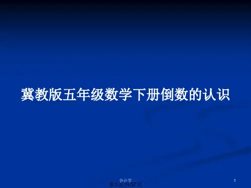 冀教版五年级数学下册倒数的认识PPT教案