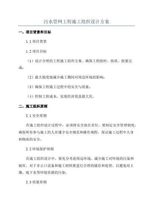 污水管网工程施工组织设计方案