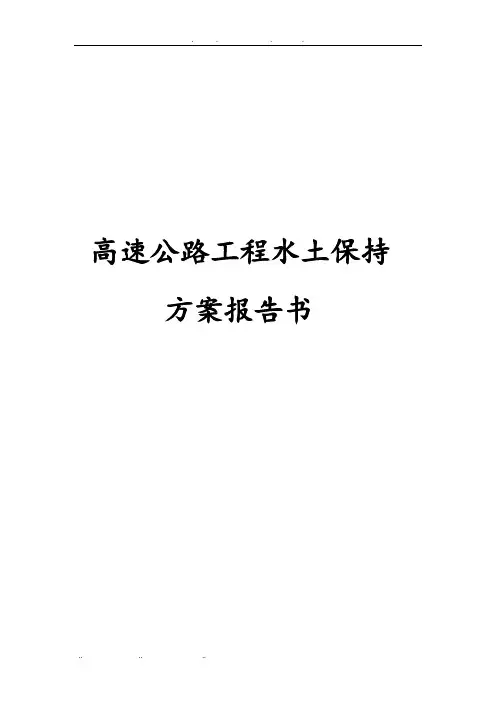 高速公路工程水土保持方案报告书