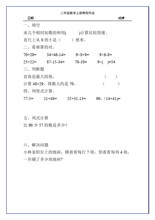 二年级数学上册寒假作业21