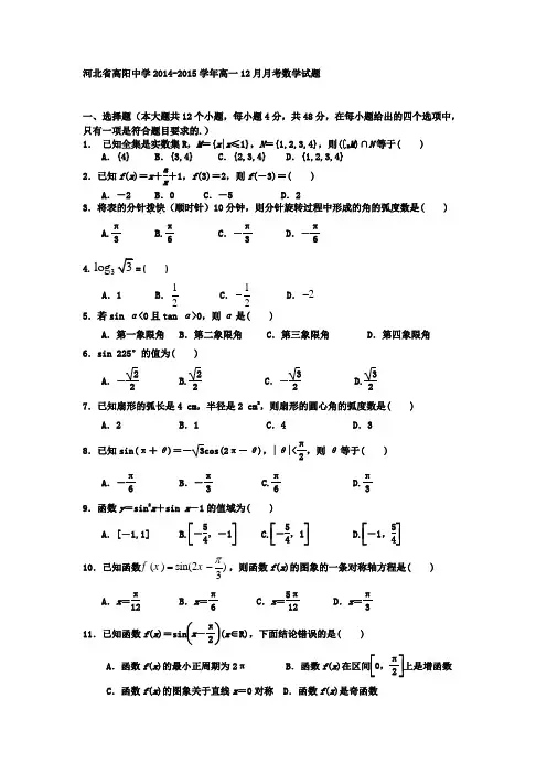 河北省高阳中学2014-2015学年高一12月月考数学试题