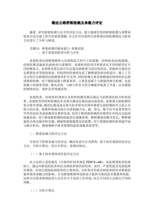 概述公路桥梁检测及承载力评定