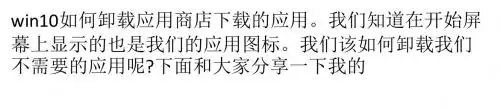 win10应用商店下载的应用怎么卸载