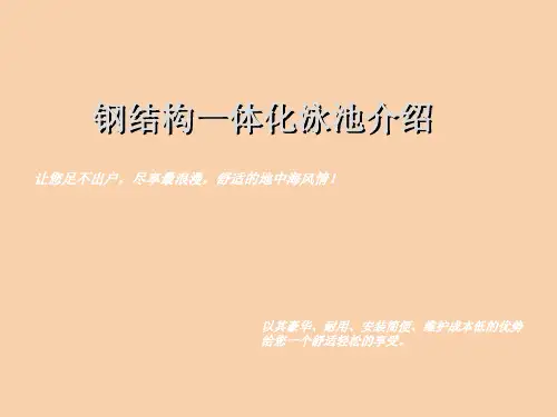【精品课件】钢结构一体化泳池