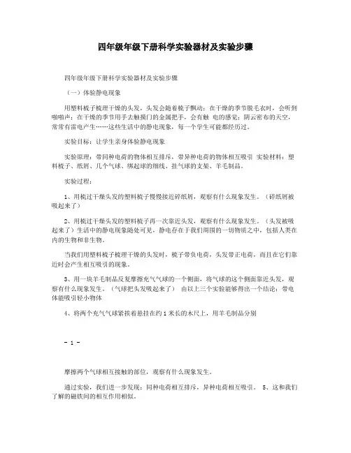 四年级年级下册科学实验器材及实验步骤