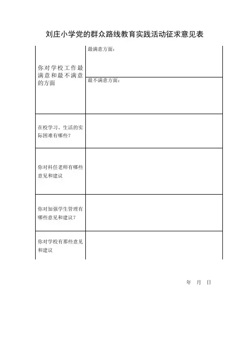 小学党的群众路线教育实践活动征求意见表