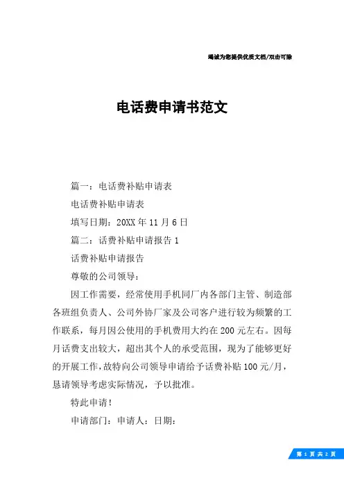 电话费申请书范文