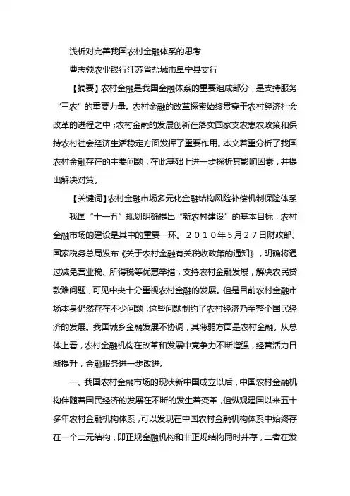 浅析对完善我国农村金融体系的思考