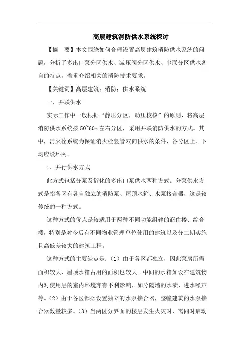 高层建筑消防供水系统论文