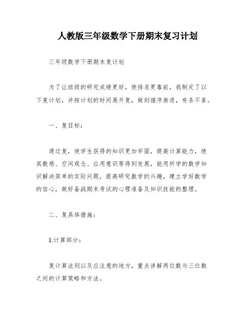 人教版三年级数学下册期末复习计划