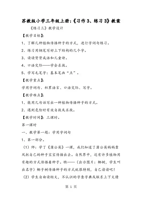 苏教版小学三年级上册：《习作3、练习3》教案-文档资料