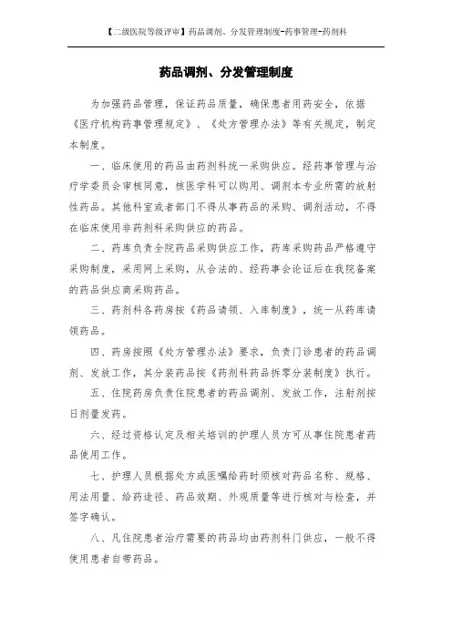 【二级医院等级评审】药品调剂、分发管理制度-药事管理-药剂科