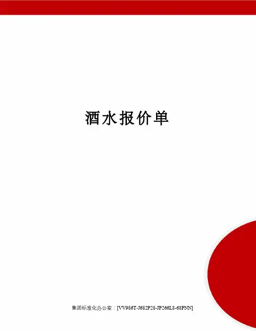 酒水报价单