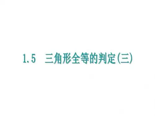 【浙教版】2017年八上:1.5《三角形全等的判定(3)》课件(11页,含答案)