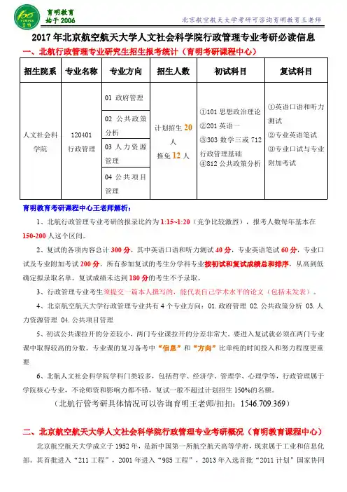 2017年北京航空航天大学行管考研经验分享-老师课堂讲义-考研真题答案