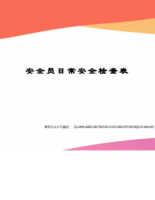安全员日常安全检查表