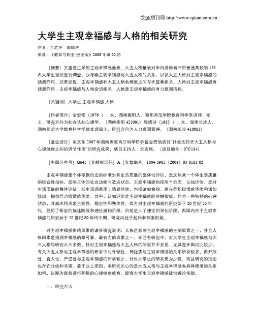 大学生主观幸福感与人格的相关研究.doc