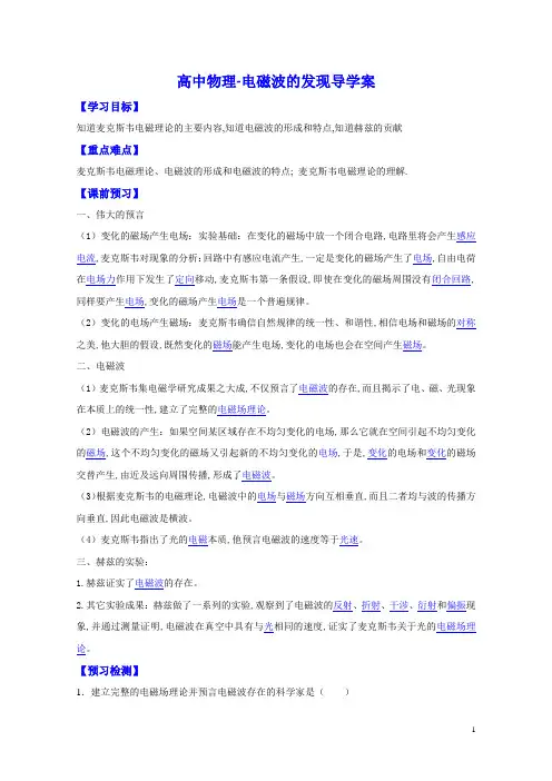 高中物理-电磁波的发现导学案