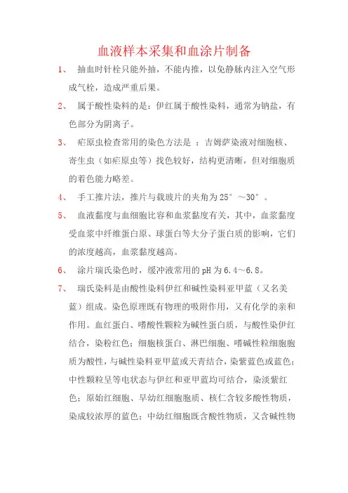 血液样本采集和血涂片制备分析