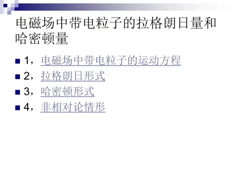 电动力学 电磁场中带电粒子的拉格朗日量和哈密顿量