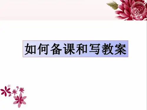 如何备课与写教(学)案