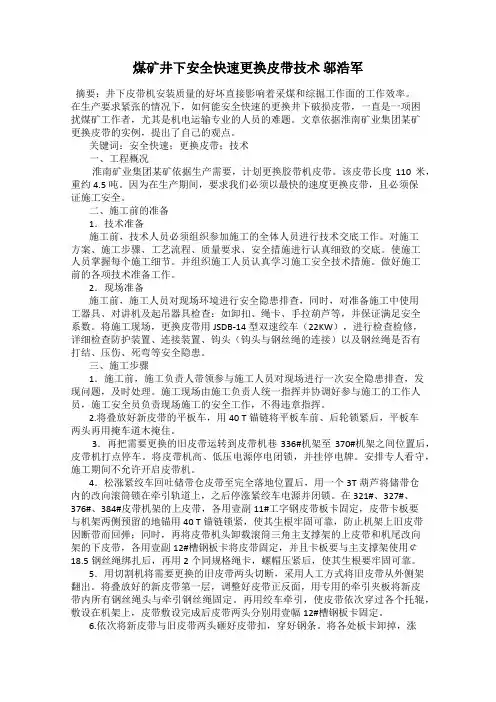 煤矿井下安全快速更换皮带技术 邬浩军