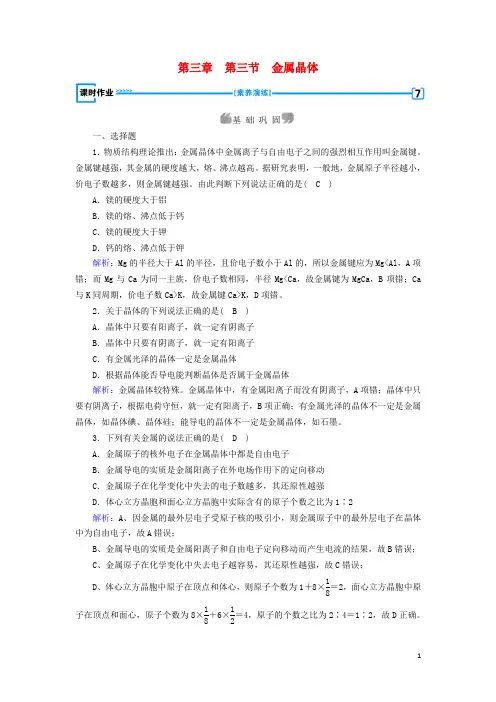 2019高中化学 第三章 晶体结构与性质 第3节 金属晶体课时作业 新人教版选修3
