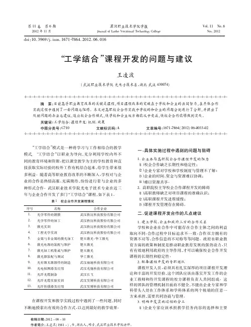 工学结合课程开发的问题与建议王凌波