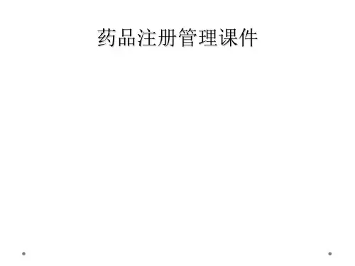 药品注册管理课件