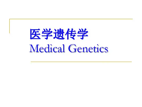 医学遗传学绪论